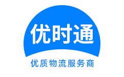 李沧区到香港货运公司，李沧区到台湾快递公司，李沧区至澳门物流公司